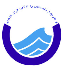 شرکت آب منطقه ای استان آذربایجان غربی